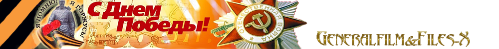 Generalfilm.website :: Все свежие новинки у нас!